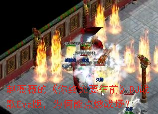 ��ޱޱ�ġ����վ�Ҫ��ǰ��DJս��Eva�棬Ϊ���ܵ�ȼս����