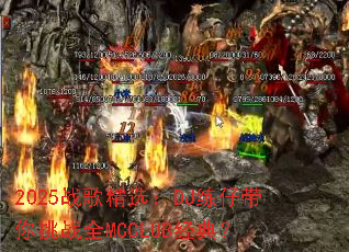 2025ս�辫ѡ��DJ���д�����սȫMCCLUB���䣿