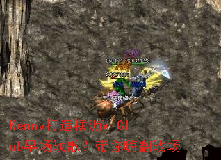 Kenny�������V-Club�糡ս�裿�����˷�ս��