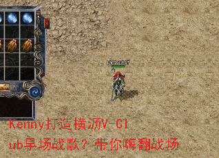 Kenny�������V-Club�糡ս�裿�����˷�ս��