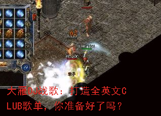 ����DJս�裺����ȫӢ��CLUB�赥����׼��������