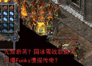 �����ࣿ����ѩս���ܷ�����Funky��ҡ���棿