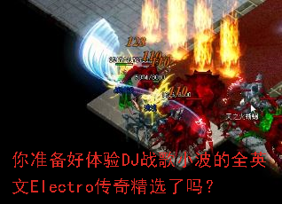 ��׼��������DJս��С����ȫӢ��Electro���澫ѡ����