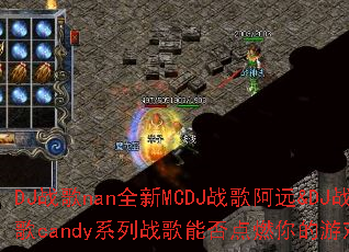 DJս��nanȫ��MCDJս�谢Զ&DJս��candyϵ��ս���ܷ��ȼ�����Ϸ���飿