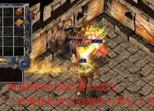�˸�MCMCCLUB����DJս�裿������Ϸս�������Ϊ�����˳���