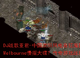 DJս���Ǿ�-�й������������ħ����ѽڴ�ݽ���Melbourne��ҡ�����������Ϸս���·籩