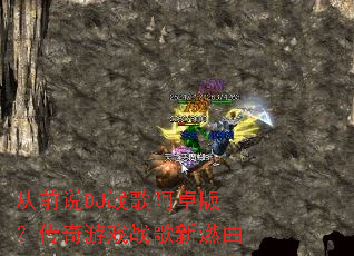 ��ǰ˵DJս�谢׿�棿������Ϸս����ȼ��