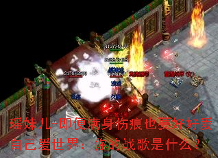 ���ö�-���������˺�ҲҪ�úð��Լ������磺���ս����ʲô��
