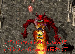 ��δ������ר��Dubstepս�裿����DJС��Remix�ؼ��󹫿�