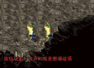 ҹ��ս�裿Ů��MC����ȼ��ս��