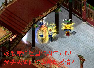 ս���׸����60���꣺DJ��ͷ����ε�ȼ��Ϸ���飿