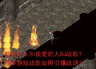 ���ҵ��˺��Ұ�����DJս�裿������Ϸս���������ս����