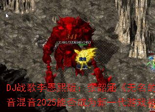 DJս��������棺���غ����������ˡ���������2025�ܷ��Ϊ��һ����Ϸ������