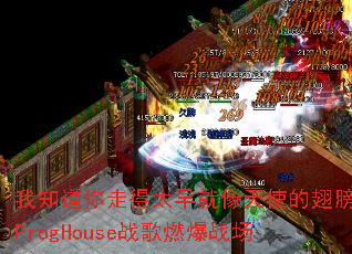 ��֪�����ߵ�̫�������ʹ�ĳ��ProgHouseս��ȼ��ս��