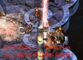 ����DJս��A.c����Ӣ��ProgHouse���������������ս����