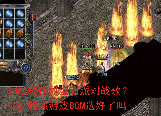 DJս��ΰ��ȫ���ɶ�ս�裿��ĳ�ǿ��ϷBGMѡ������