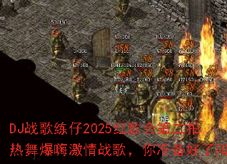 DJս������2025����ڶ������豬�˼���ս�裬��׼��������