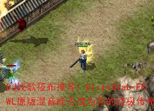 DJս���㲼�Ƽ���DirtyStab-FRWLԭ������ܷ��Ϊ����ռ�������Ϸս�裿