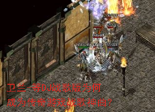 ����-��DJս���Ϊ�γ�Ϊ������Ϸս��������