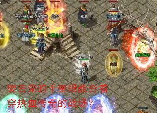 �����ٵ�ǧ�����ܷ񿴴���Ѫ�����ս����