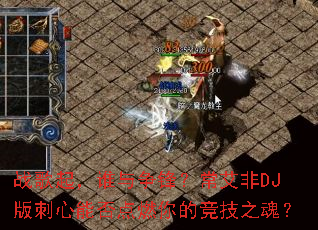 ս����˭�����棿������DJ������ܷ��ȼ��ľ���֮�ꣿ