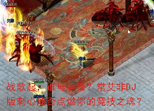 ս����˭�����棿������DJ������ܷ��ȼ��ľ���֮�ꣿ