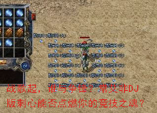 ս����˭�����棿������DJ������ܷ��ȼ��ľ���֮�ꣿ