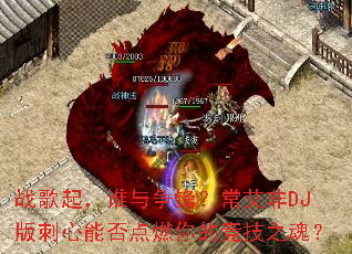 ս����˭�����棿������DJ������ܷ��ȼ��ľ���֮�ꣿ
