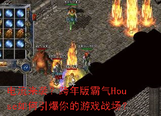 ������Ϯ����������House������������Ϸս����