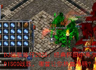 DJս������2025�����仳����Ӣ��DISCOս�裬����������Ѫ���ڣ�