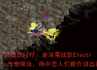 DJս��Ҷ�У�ȫ��ѩս��Electro���澫ѡ�������������ܷ񽲳��ټ���
