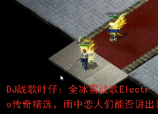 DJս��Ҷ�У�ȫ��ѩս��Electro���澫ѡ�������������ܷ񽲳��ټ���
