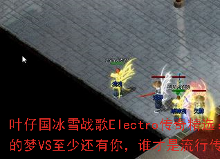 Ҷ�й���ѩս��Electro���澫ѡ���������������е���VS���ٻ����㣬˭�������д��洫����Ϸս��֮����