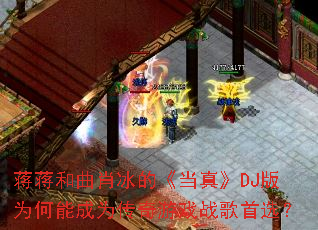 ��������Ф���ġ����桷DJ��Ϊ���ܳ�Ϊ������Ϸս����ѡ��