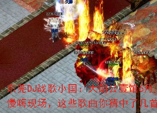 ��ݸDJս��С�������ʹ�Ҽ��6�������ֳ�����Щ����������˼��ף�