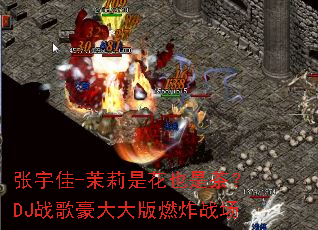 �����-�����ǻ�Ҳ�ǲ裿DJս�������ȼըս��