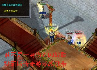 ˭����һ���ˣ�DJս��Ĭ���洫����Ϸս���