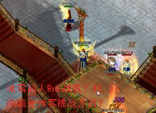 ��ѩ����Rnbս�裿ʱ�к��������ս������