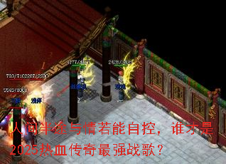 �˼��;���������Կأ�˭����2025��Ѫ������ǿս�裿