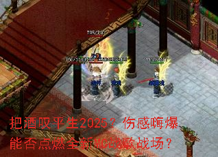 �Ѿ�̾ƽ��2025���˸��˱��ܷ��ȼȫ��MCս��ս����