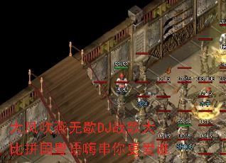 ��紵����ЪDJս����ƴ�������˴������˭