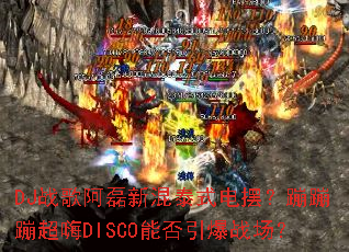 DJս�谢���»�̩ʽ��ڣ��ııĳ���DISCO�ܷ�����ս����