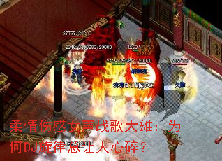 �����˸�Ů��ս����ۣ�Ϊ��DJ�������������飿