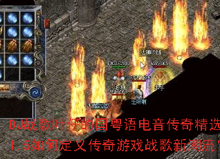 DJս��Ҷ�еĹ�����������澫ѡVol.5��ζ��崫����Ϸս���³�����