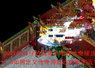 DJս��Ҷ�еĹ�����������澫ѡVol.5��ζ��崫����Ϸս���³�����