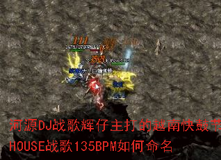 ��ԴDJս����������Խ�Ͽ�Ľ���HOUSEս��135BPM�������