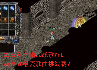 2025����ɽDJս��MrLeeȫMC�������ս����