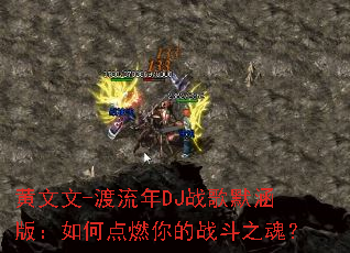 ������-������DJս��Ĭ���棺��ε�ȼ���ս��֮�ꣿ