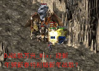 DJս������_Mix��ӭ������´��ر������ս�裿