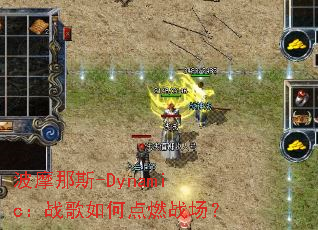 ��Ħ��˹-Dynamic��ս����ε�ȼս����